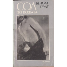 Сол по кожата