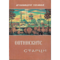 Оптинските старци
