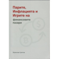 Парите, инфлацията и игрите на финансовите пазари