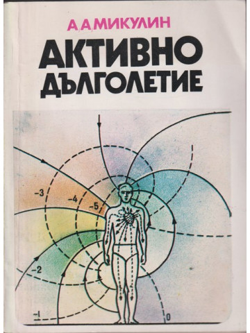 Активно дълголетие