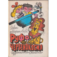 Руфо, червенокосия