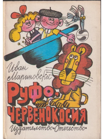 Руфо, червенокосия