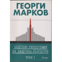 Задочни репортажи за задочна България. Том 1