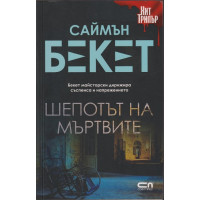 Шепотът на мъртвите