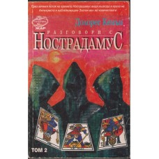 Разговори с нострадамус. Том 2