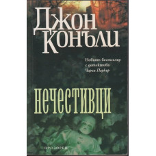 Нечестивци