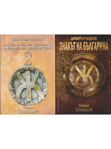 Знакът на българина. Книга 1-2