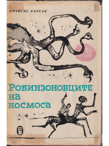 Робинзоновците на космоса