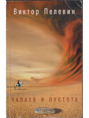 Чапаев и пустота