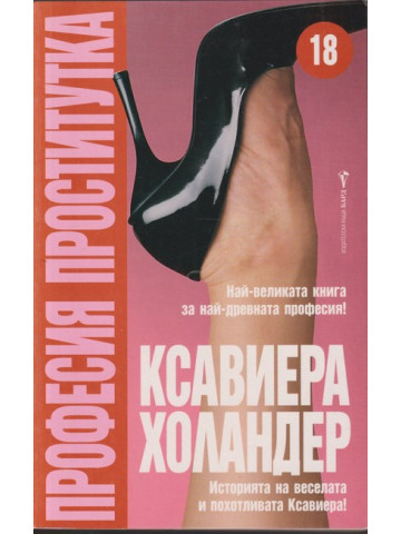 Професия проститутка