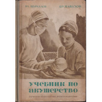 Учебник по акушерство