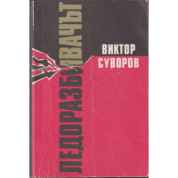 Ледоразбивачът. Книга 1: Ледоразбивачът