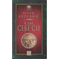 Към себе си