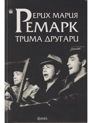 Трима другари