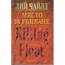 Място за убиване