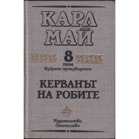 Избрани произведения. Том 8: Керванът на робите