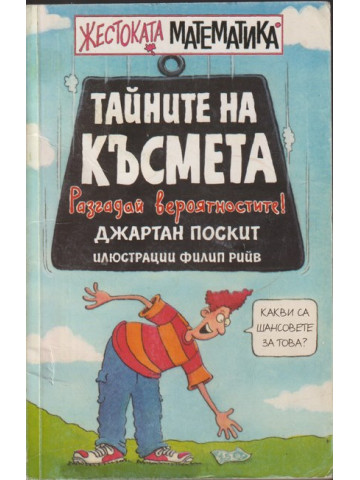 Жестоката математика: Тайните на късмета