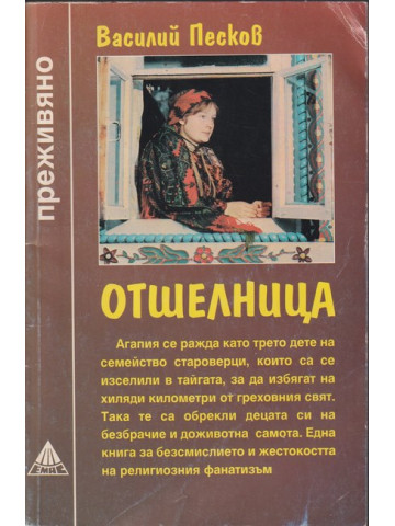 Отшелница