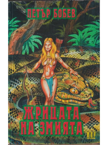 Жрицата на змията