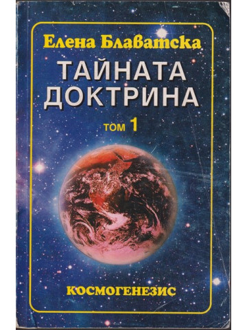 Тайната доктрина. Том 1: Космогенезис. Книга 1