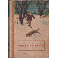 Следи по снега