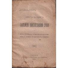 Кратъкъ курсъ по българско конституционно право. Часть 1-2