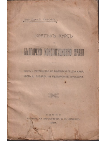 Кратъкъ курсъ по българско конституционно право. Часть 1-2