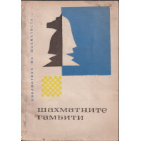 Шахматните гамбити