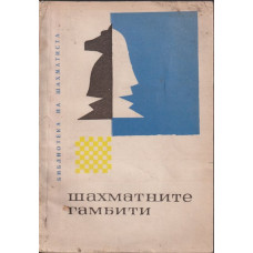 Шахматните гамбити