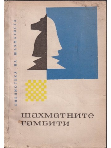 Шахматните гамбити