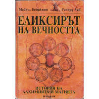 Еликсирът на вечността