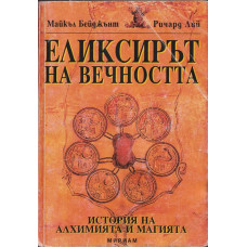 Еликсирът на вечността