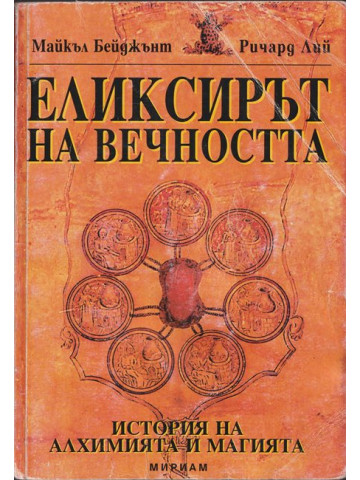 Еликсирът на вечността