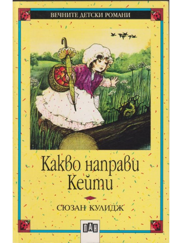 Какво направи Кейти