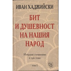 Бит и душевност на нашия народ. Том 1: Бит и душевност на нашия селянин
