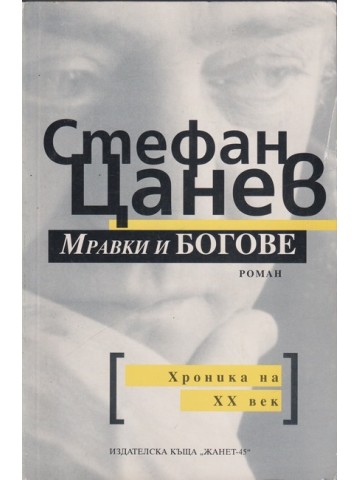 Мравки и богове