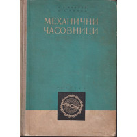 Механични часовници Механични часовници