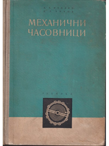 Механични часовници Механични часовници
