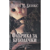 Фабрика за буболечки Фабрика за буболечки