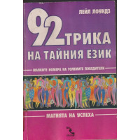 92 трика на тайния език 92 трика на тайния език