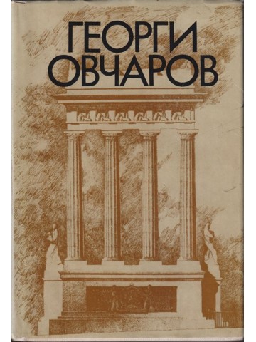 Георги Овчаров