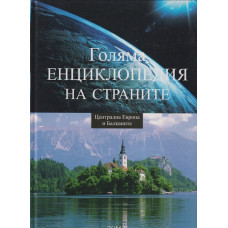 Голяма енциклопедия на страните. Том 4: Централна Европа и Балканите