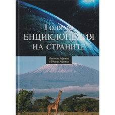 Голяма енциклопедия на страните. Том 15: Източна Африка и Южна Африка