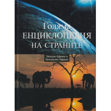 Голяма енциклопедия на страните. Том 14: Западна Африка и Централна Африка