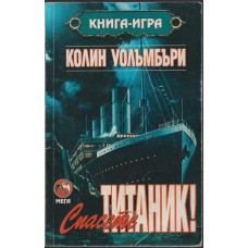 Спасете Титаник! 