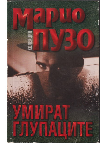 Умират глупаците