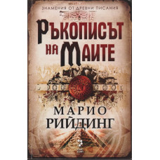 Ръкописът на маите