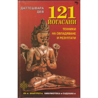 121 йогасани. Част 1