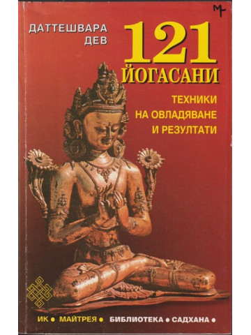 121 йогасани. Част 1
