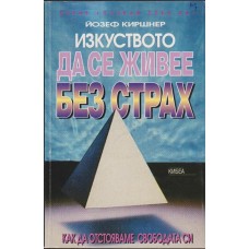 Изкуството да се живее без страх
